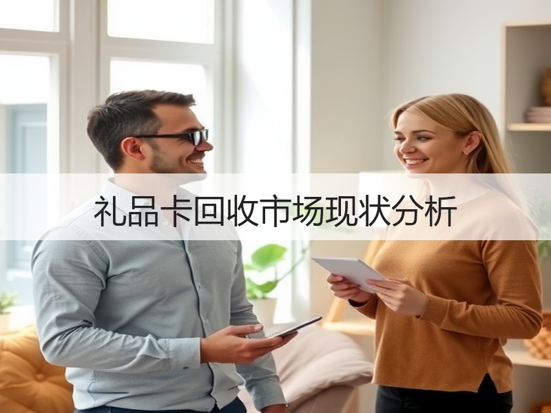 礼品卡回收市场现状分析