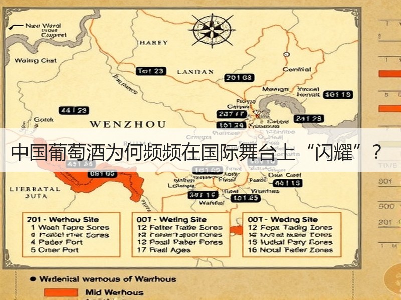 中国葡萄酒为何频频在国际舞台上“闪耀”？