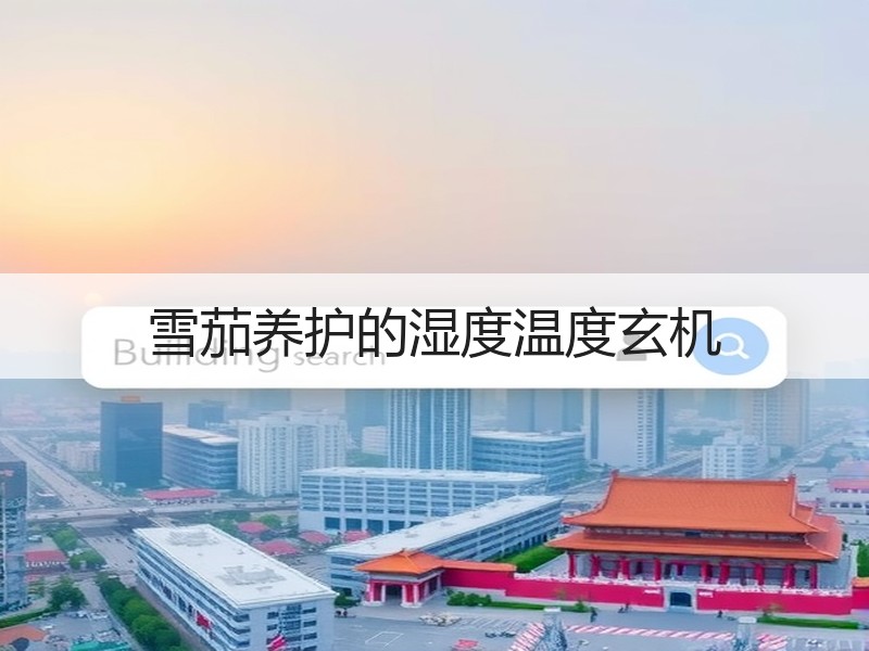 雪茄养护的湿度温度玄机