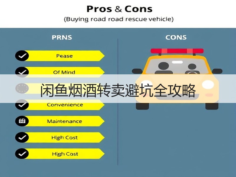 闲鱼烟酒转卖避坑全攻略