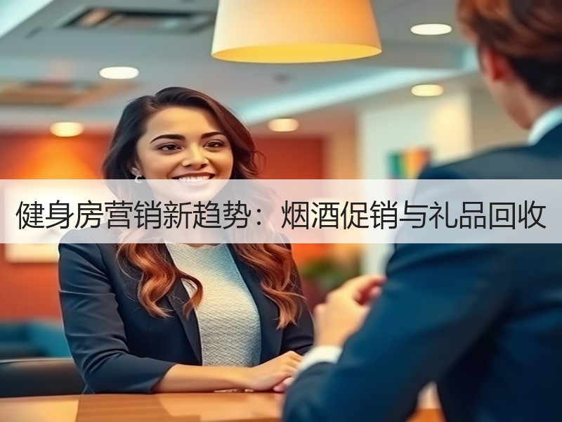 健身房营销新趋势：烟酒促销与礼品回收