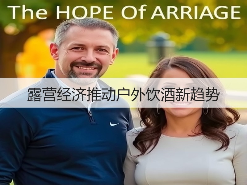 露营经济推动户外饮酒新趋势
