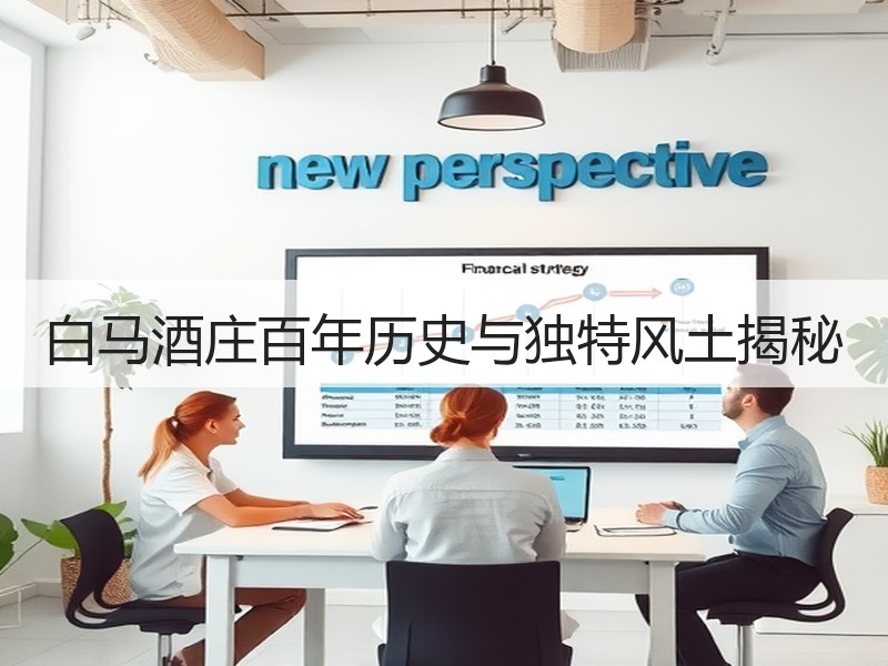 白马酒庄百年历史与独特风土揭秘