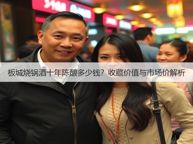 板城烧锅酒十年陈酿多少钱？收藏价值与市场