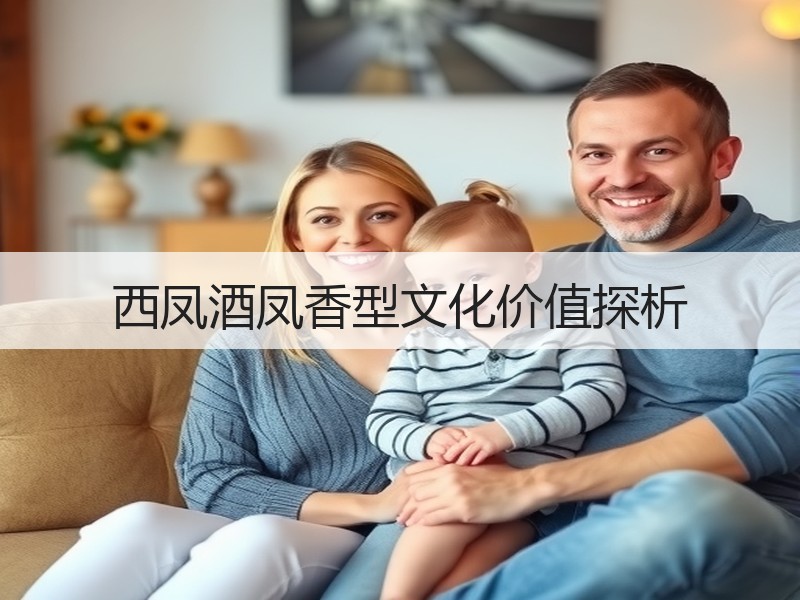 西凤酒凤香型文化价值探析