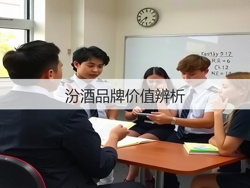 汾酒品牌价值辨析