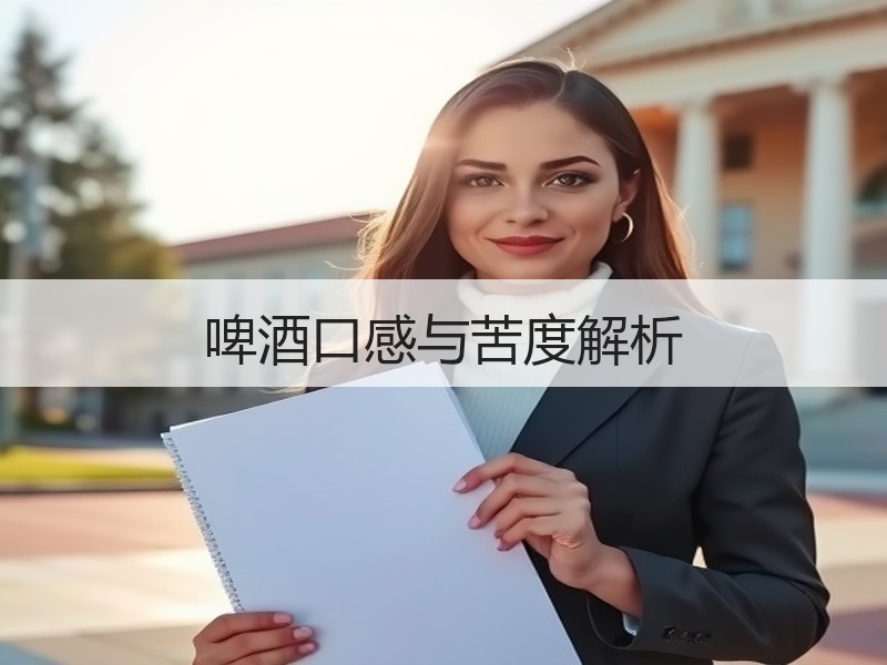 啤酒口感与苦度解析