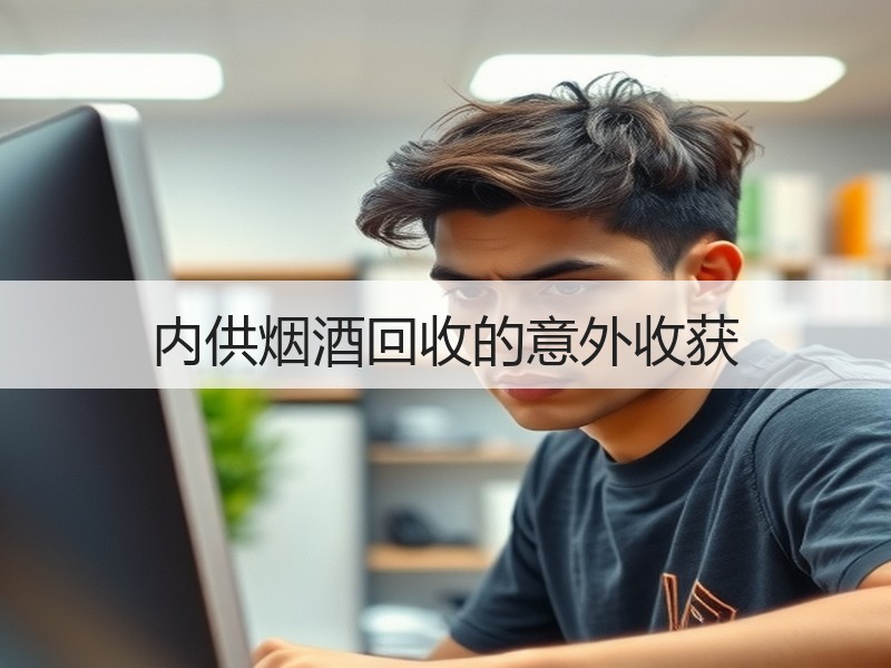 内供烟酒回收的意外收获