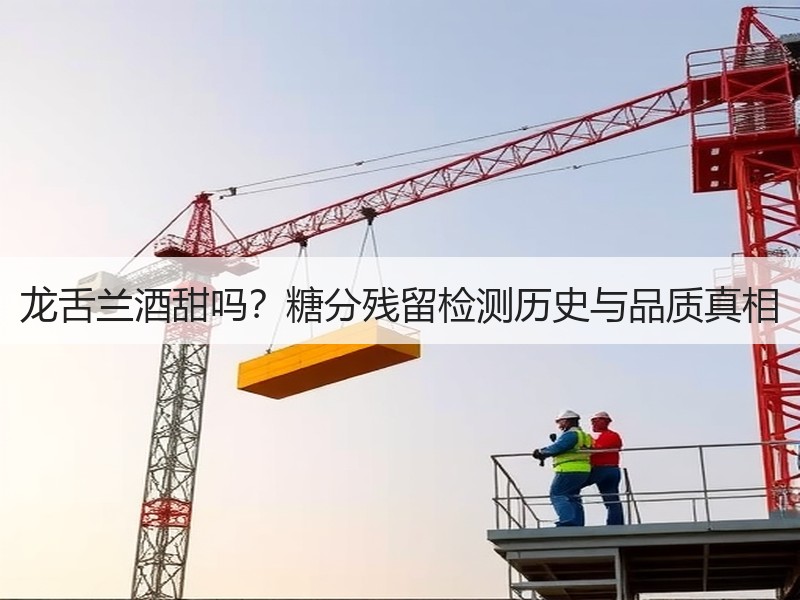 龙舌兰酒甜吗？糖分残留检测历史与品质真相