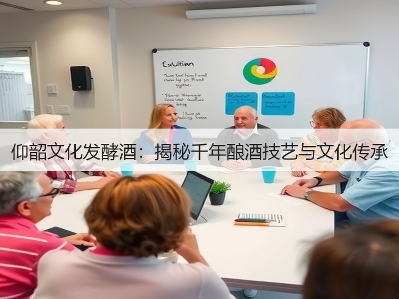 仰韶文化发酵酒：揭秘千年酿酒技艺与文化传