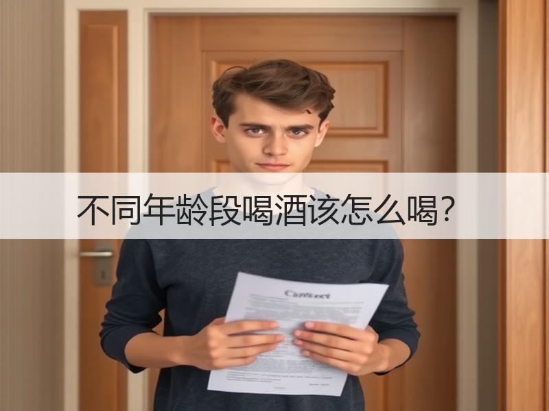 不同年龄段喝酒该怎么喝？