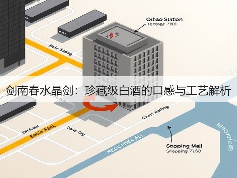 剑南春水晶剑：珍藏级白酒的口感与工艺解析