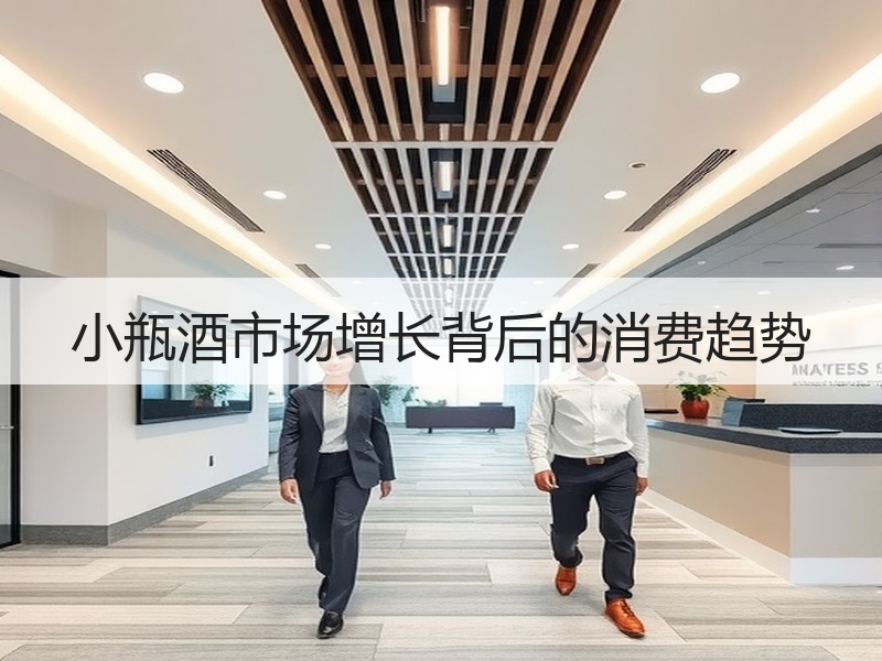 小瓶酒市场增长背后的消费趋势