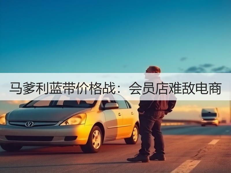 马爹利蓝带价格战：会员店难敌电商