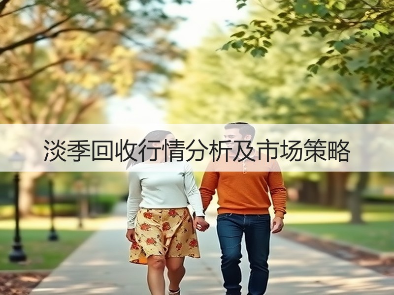 淡季回收行情分析及市场策略