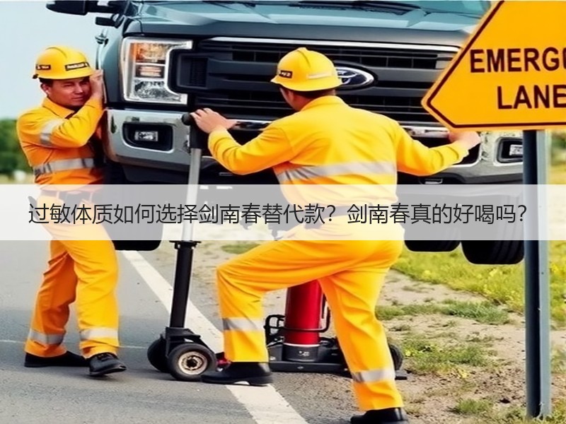 过敏体质如何选择剑南春替代款？剑南春真的