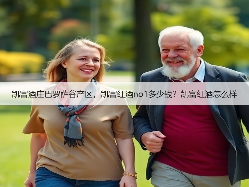 凯富酒庄巴罗萨谷产区，凯富红酒no1多少