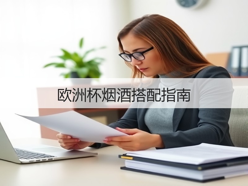 欧洲杯烟酒搭配指南