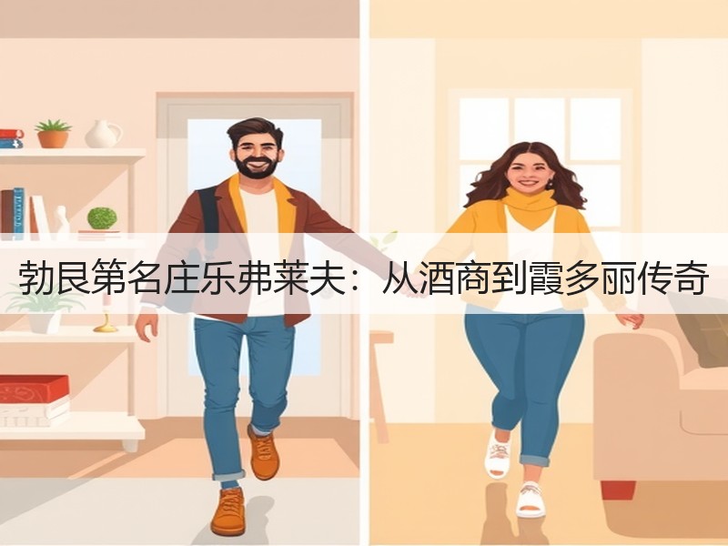 勃艮第名庄乐弗莱夫：从酒商到霞多丽传奇