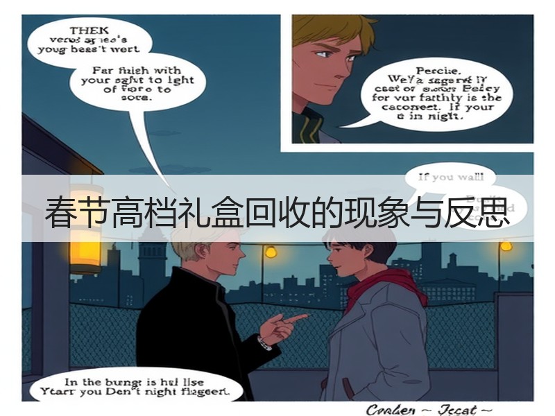 春节高档礼盒回收的现象与反思