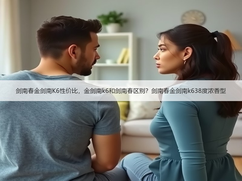 剑南春金剑南K6性价比，金剑南k6和剑南