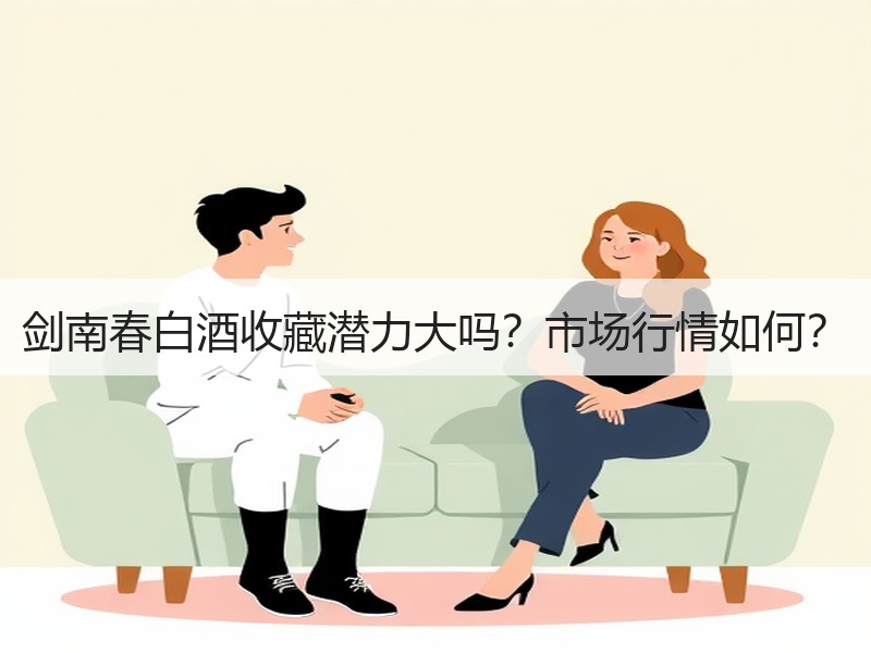 剑南春白酒收藏潜力大吗？市场行情如何？