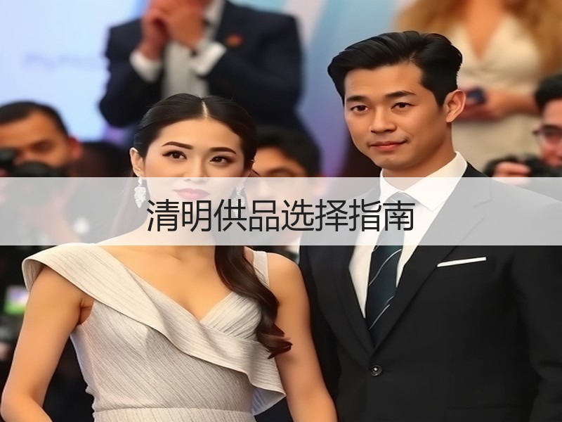 清明供品选择指南