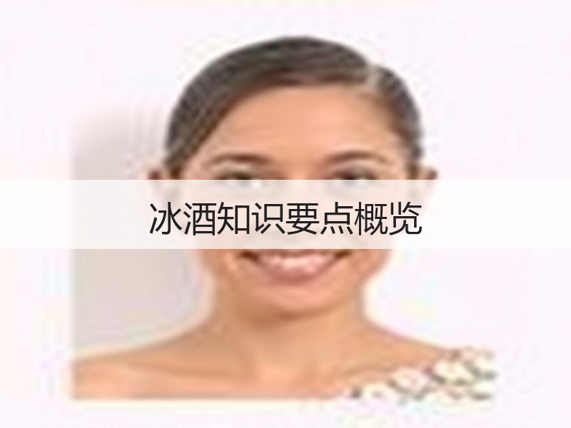 冰酒知识要点概览
