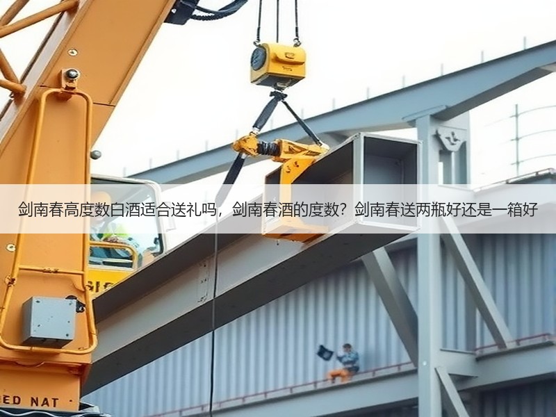 剑南春高度数白酒适合送礼吗，剑南春酒的度