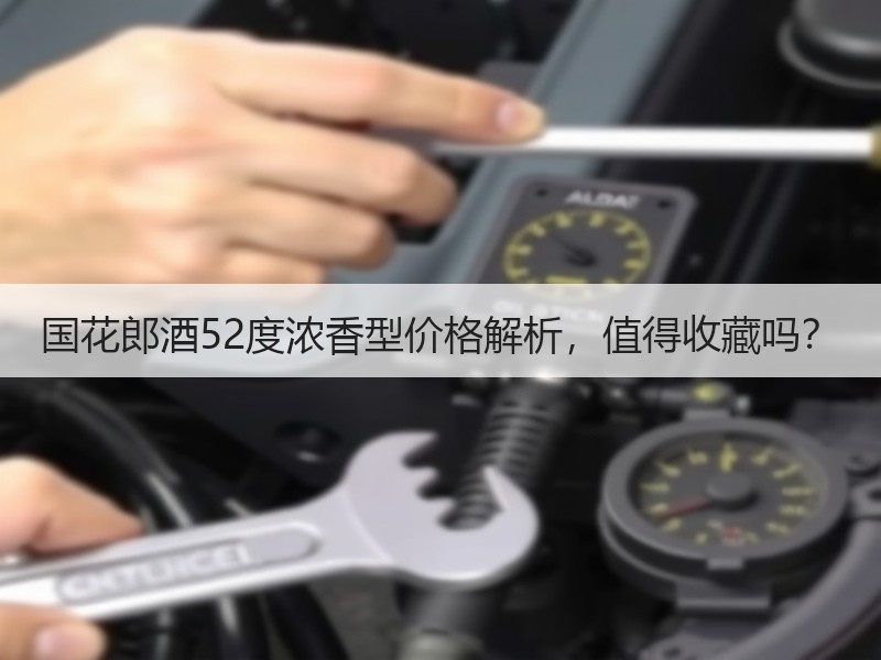 国花郎酒52度浓香型价格解析，值得收藏吗