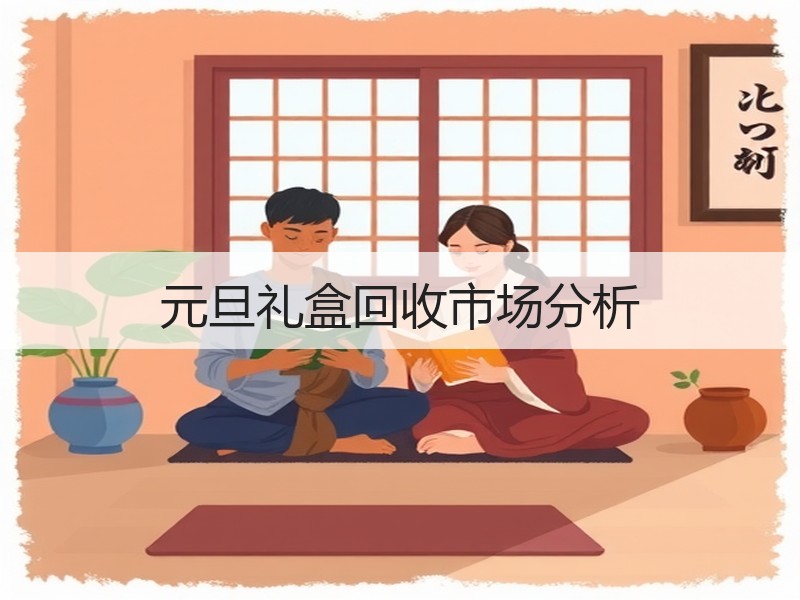 元旦礼盒回收市场分析