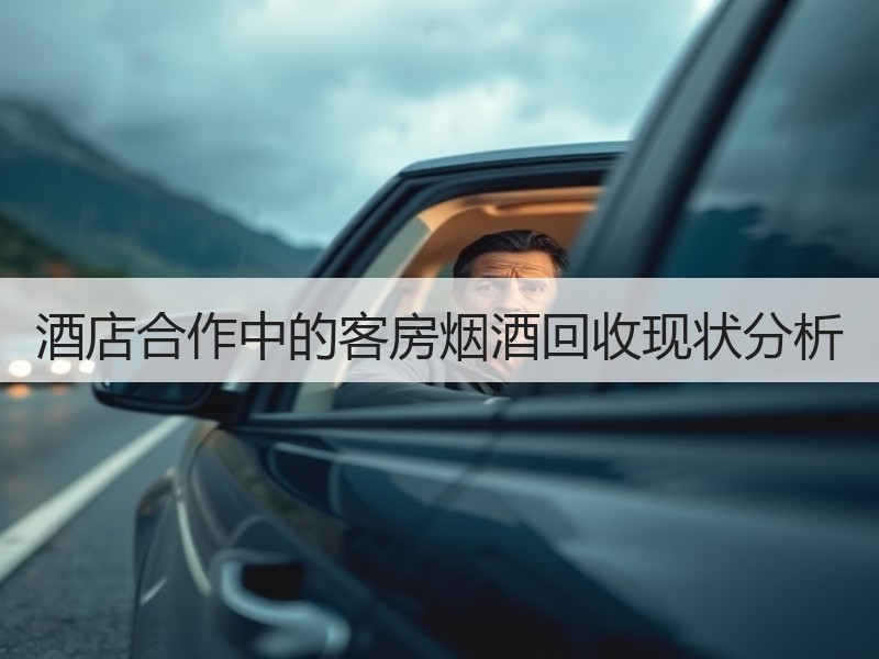 酒店合作中的客房烟酒回收现状分析