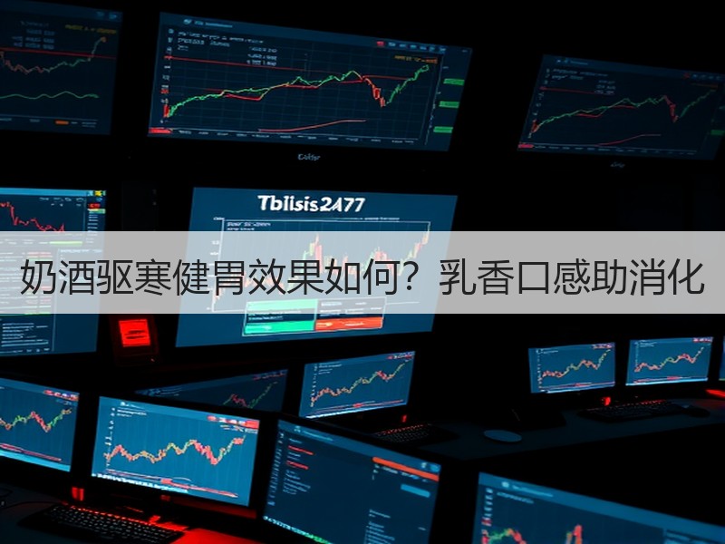 奶酒驱寒健胃效果如何？乳香口感助消化