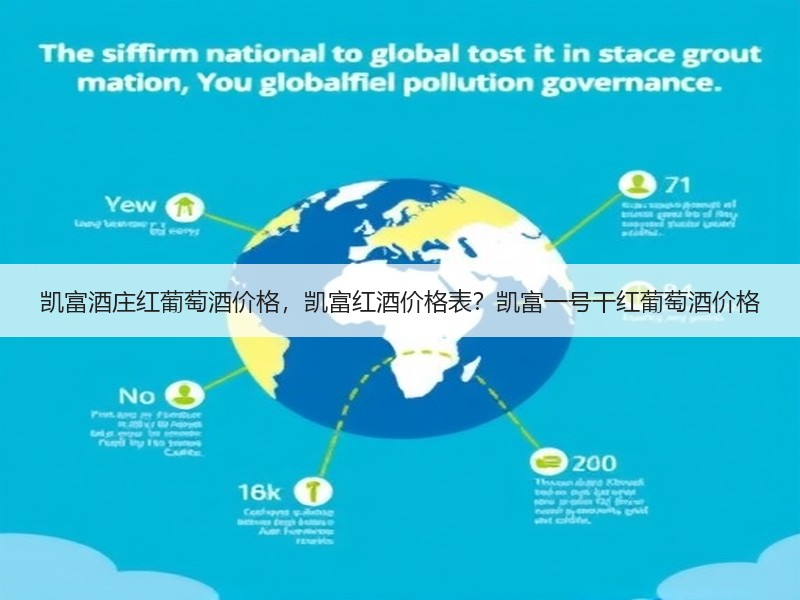 凯富酒庄红葡萄酒价格，凯富红酒价格表？凯