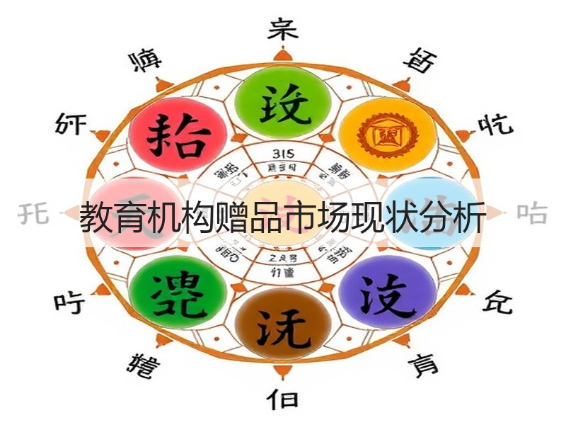 教育机构赠品市场现状分析