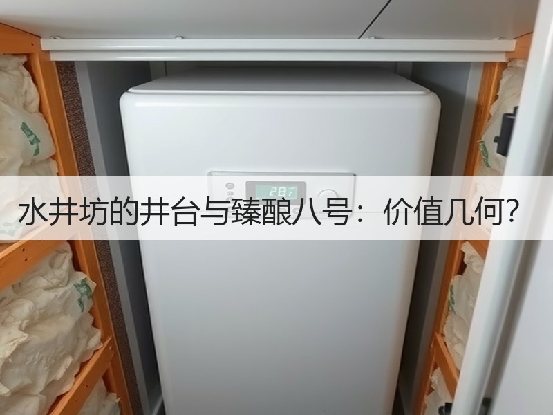 水井坊的井台与臻酿八号：价值几何？