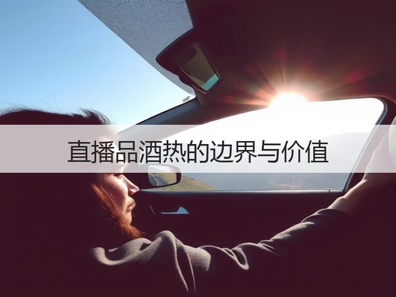 直播品酒热的边界与价值
