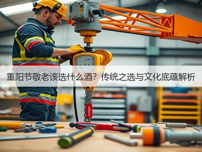 重阳节敬老该选什么酒？传统之选与文化底蕴
