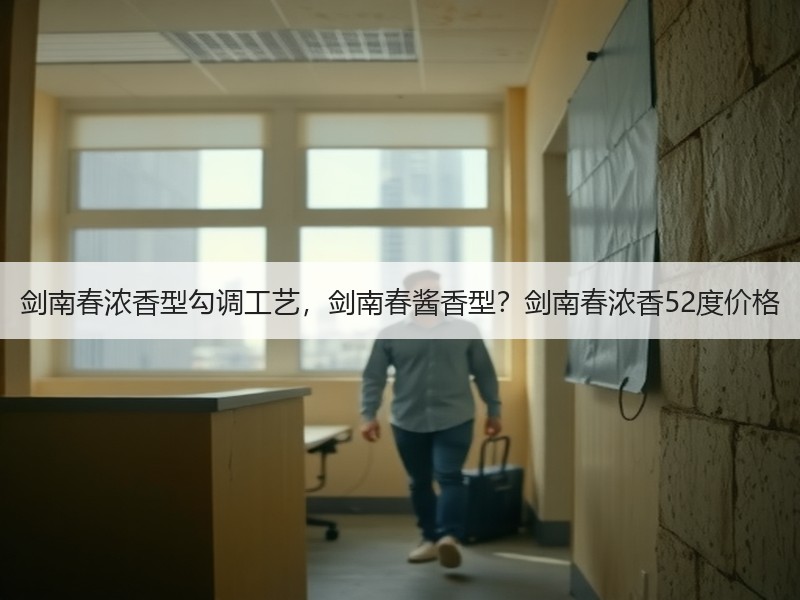 剑南春浓香型勾调工艺，剑南春酱香型？剑南