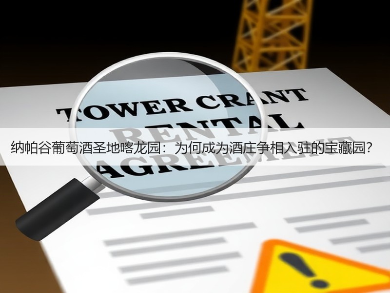纳帕谷葡萄酒圣地喀龙园：为何成为酒庄争相
