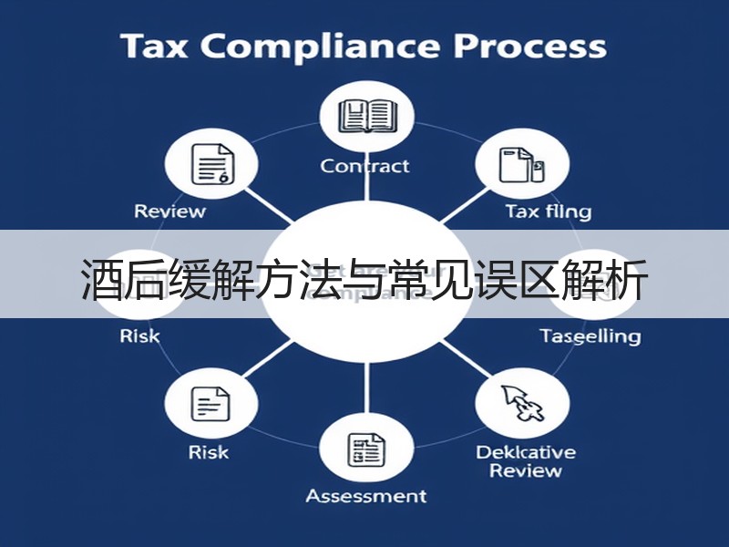 酒后缓解方法与常见误区解析