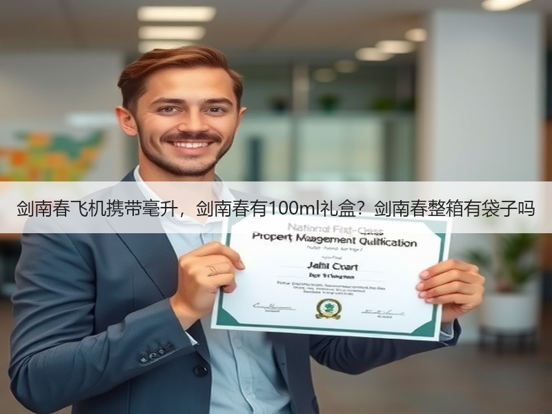 剑南春飞机携带毫升，剑南春有100ml礼