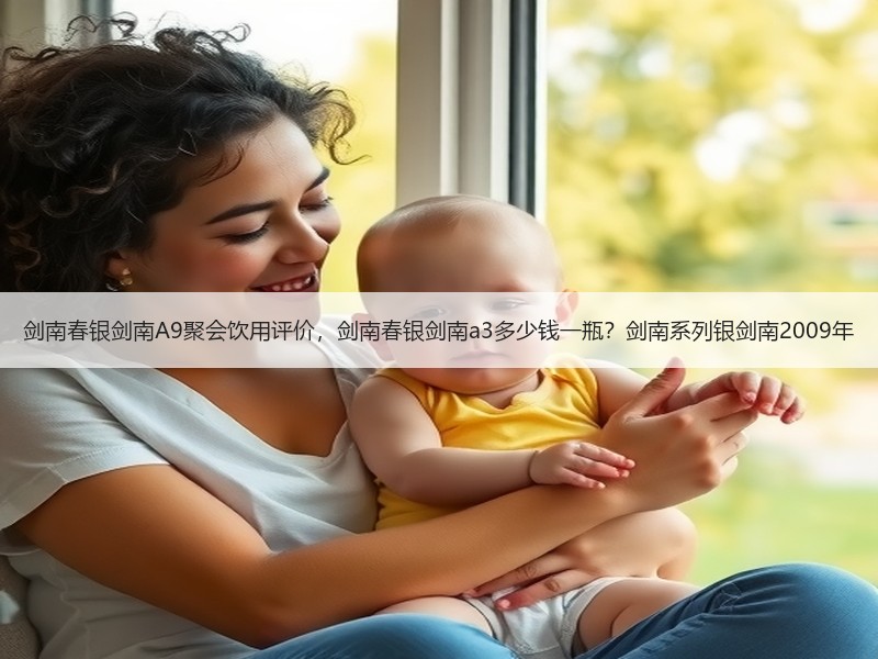 剑南春银剑南A9聚会饮用评价，剑南春银剑