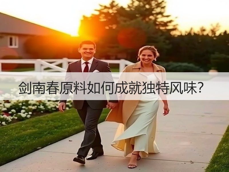 剑南春原料如何成就独特风味？
