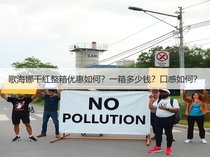 歌海娜干红整箱优惠如何？一箱多少钱？口感