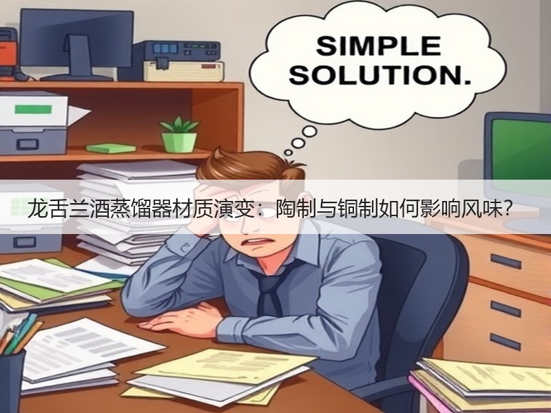 龙舌兰酒蒸馏器材质演变：陶制与铜制如何影