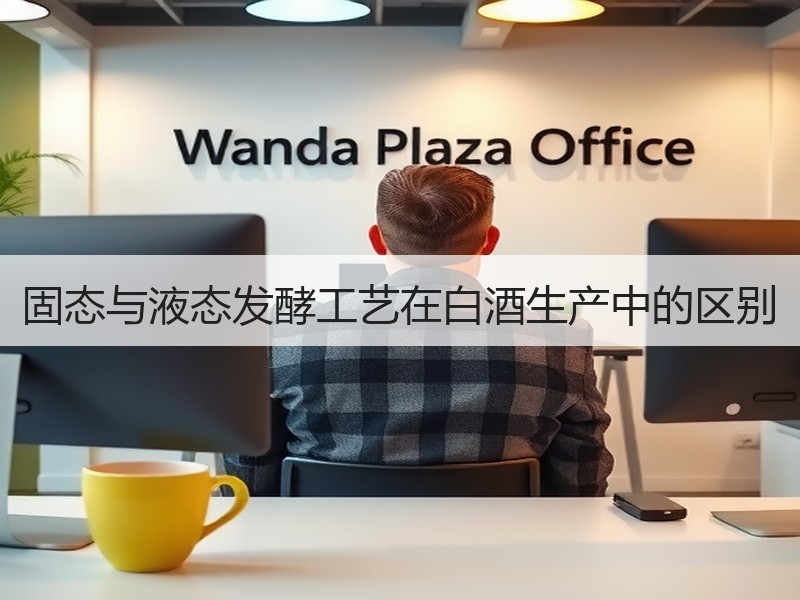 固态与液态发酵工艺在白酒生产中的区别