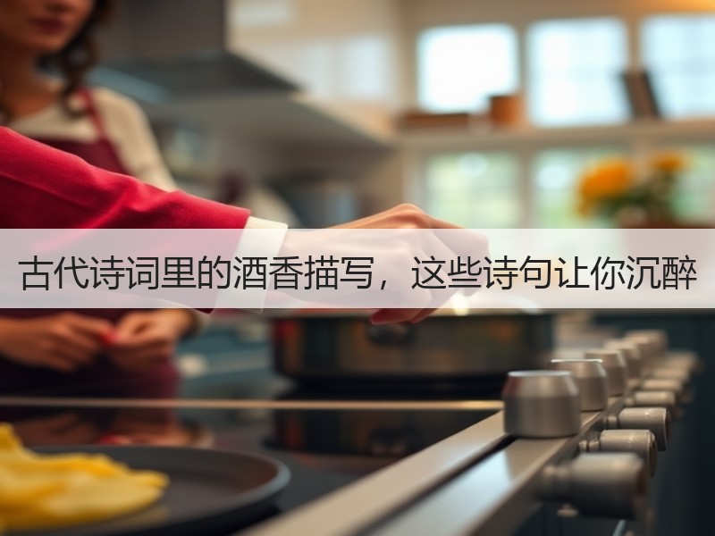 古代诗词里的酒香描写，这些诗句让你沉醉