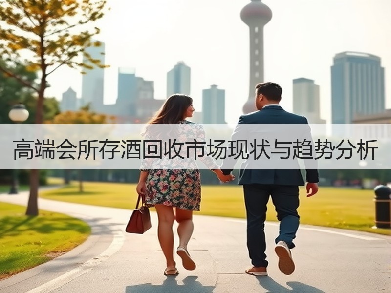 高端会所存酒回收市场现状与趋势分析