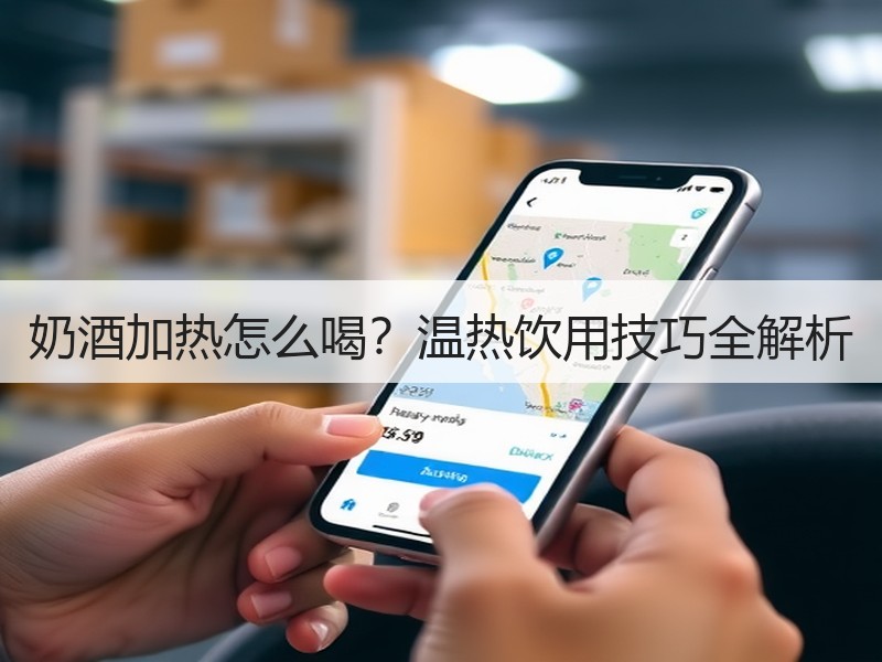 奶酒加热怎么喝？温热饮用技巧全解析